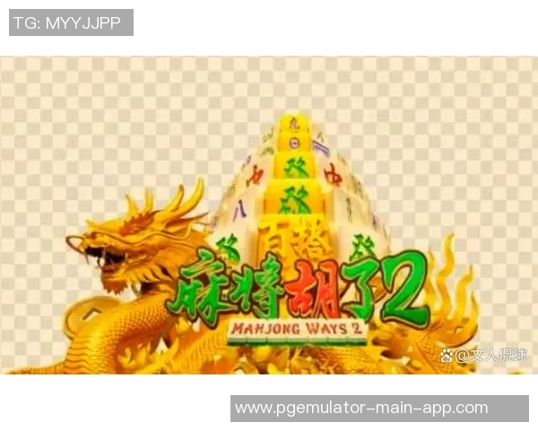 pg麻将胡了2模拟器官网-探索PG麻将胡了2模拟器官网，体验真实的麻将乐趣-pg麻将胡了2模拟器官网
