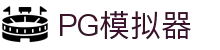 PG模拟器-PG游戏试玩| PG电子官方网站